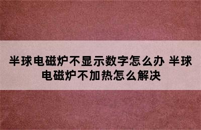 半球电磁炉不显示数字怎么办 半球电磁炉不加热怎么解决